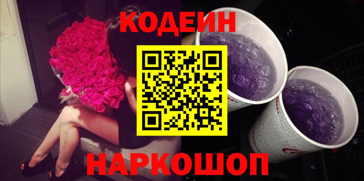 Codein напиток Lean (лин) Дмитров